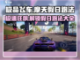 极品飞车集结🔥摩天假日跑法大全，助你称霸赛道！🚗