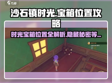 沙石镇时光🔥宝箱位置大揭秘！💎快来看看在哪！截图1