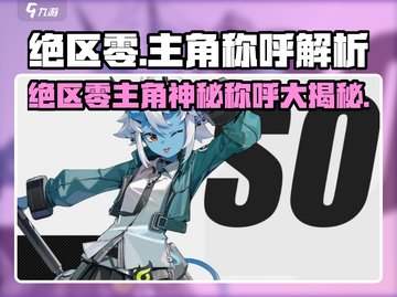 《绝区零NPC竟这样叫主角？》💥截图1