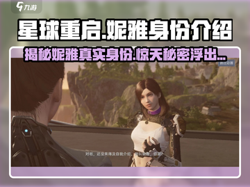 星球重启⚡妮雅身份大揭秘！她竟是这样的存在！截图1