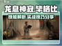 龙息神寂：毕格比技能全解析🔥🎮