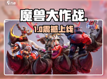 🔥魔兽大作战安卓下载🎮截图1