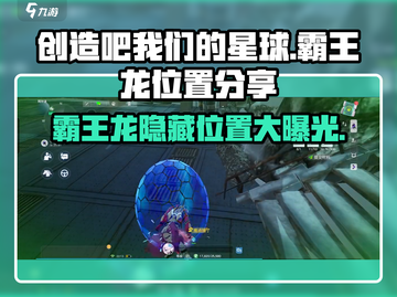 游戏《创造吧我们的星球》霸王龙位置大揭秘🔥恐龙迷必看！截图1