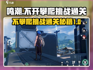 鸣潮⚡不攀爬通关挑战攻略来啦！新手必看🔥截图1
