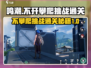 鸣潮⚡不攀爬通关挑战攻略来啦！新手必看🔥