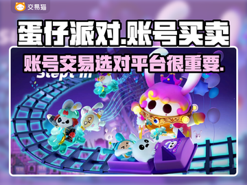 蛋仔派对账号买卖在哪？🔥安全平台推荐！截图1