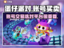 蛋仔派对账号买卖在哪？🔥安全平台推荐！