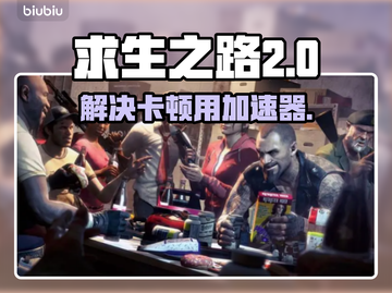求生之路卡顿？❌加速器推荐，流畅玩转🎉截图1