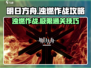 明日方舟💥新赛季浊燃作战危机合约攻略来了！🔥