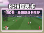 🔥FC26球员卡曝光！这些神锋必入队！💥⚽
