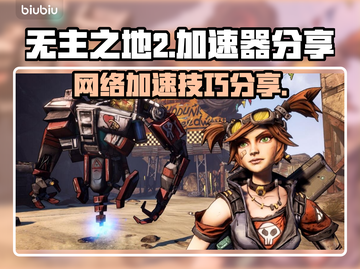 无主之地🔥加速器免费分享，畅玩必备！截图1