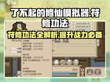 了不起的修仙模拟器🔥符修功法获取秘籍大公开！截图1