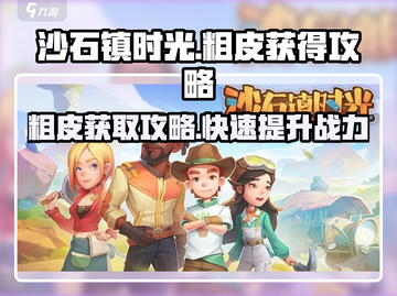 沙石镇时光💡粗皮获取攻略，快速入手秘籍！截图1
