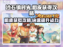 沙石镇时光💡粗皮获取攻略，快速入手秘籍！