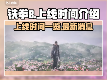 铁拳8💥上线时间曝光！游戏迷必看🔥截图1