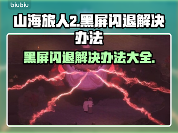 山海旅人2黑屏闪退？❌解决办法来了！🔥截图1