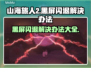 山海旅人2黑屏闪退？❌解决办法来了！🔥