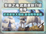 黎明之海✨武器皮肤大揭秘，最强推荐来袭！
