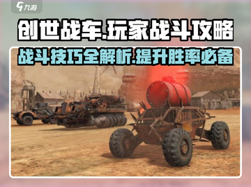 创世战车玩家战斗🔥技巧全解，轻松取胜！截图1