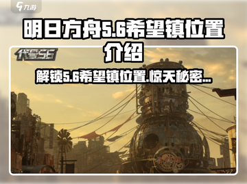 代号56希望镇在哪？《艾尔登法环》🔥秘密位置大曝光！截图1