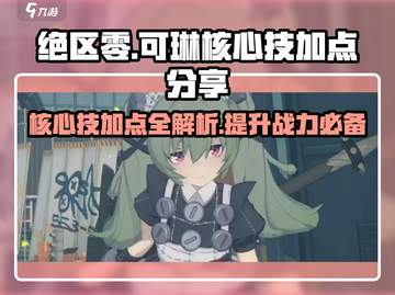 绝区零可琳核心技加点🔥超强攻略⚡截图1