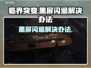 临界突变黑屏闪退？❌教你一招搞定游戏Bug！🎮