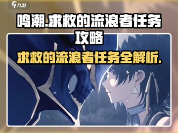 鸣潮⚡求救的流浪者任务超简单攻略来啦！截图1