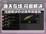 渔夫在线闪退？❌用这个加速器立马解决！⚡