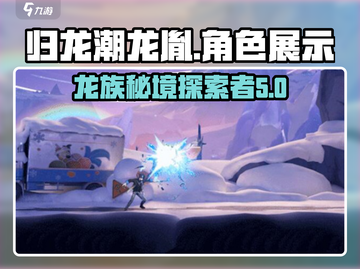 归龙潮龙胤角色大起底💥游戏党必看！🔥截图1