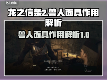 龙之信条2🔥兽人面具隐藏作用大揭秘！截图1