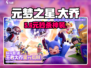 元梦之星大乔皮肤免费领！🎁