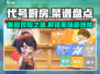 代号厨房菜谱大起底🔥游戏党必看！