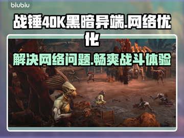 战锤40K黑暗异端延迟丢包？❌一招解决⚡截图1