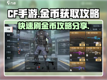 CF手游金币爆刷攻略🔥快速获取金币的秘籍在这里！截图1