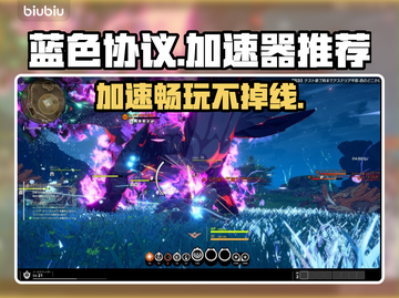 蓝色协议加速器推荐🔥下载链接大全🎮截图1