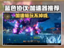 蓝色协议加速器推荐🔥下载链接大全🎮