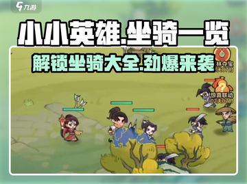金铲铲之战：小小英雄坐骑大揭秘🔥截图1