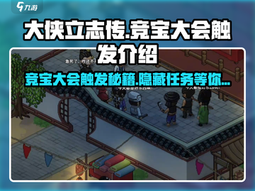 大侠立志传🔥竞宝大会触发秘籍💥游戏党必看！截图1