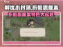 游戏名：解忧小村落  
标题：解忧小村落折相思版本🔥超全特色揭秘不容错过！