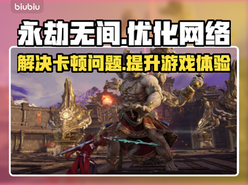 永劫无间卡顿🔥国服加速器推荐来啦！截图1