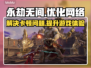 永劫无间卡顿🔥国服加速器推荐来啦！
