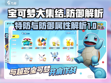 宝可梦大集结⚡特防与防御机制全面解析！截图1