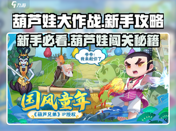 🎮葫芦娃大作战新手必看！秒变高手攻略🔥截图1