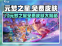 🎮元梦之星免费皮肤全攻略！速抢稀有装扮✨