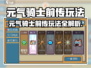 🎮《元气骑士前传》玩法大揭秘！超好玩不？