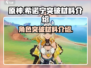 原神⚡希诺宁突破材料大揭秘！玩家必看🔥