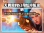 无畏契约🔥：白银黑铁能一起排位吗？段位规则大揭秘！