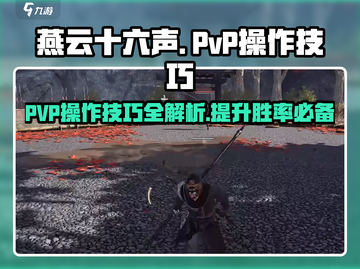 燕云十六声:PVP操作🔥技巧全解，轻松制胜！截图1