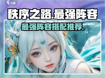 秩序之路最强阵容🔥游戏党必看！⚡截图1
