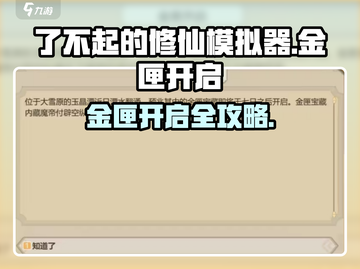 《了不起的修仙模拟器》金匣开启秘籍！💎截图1